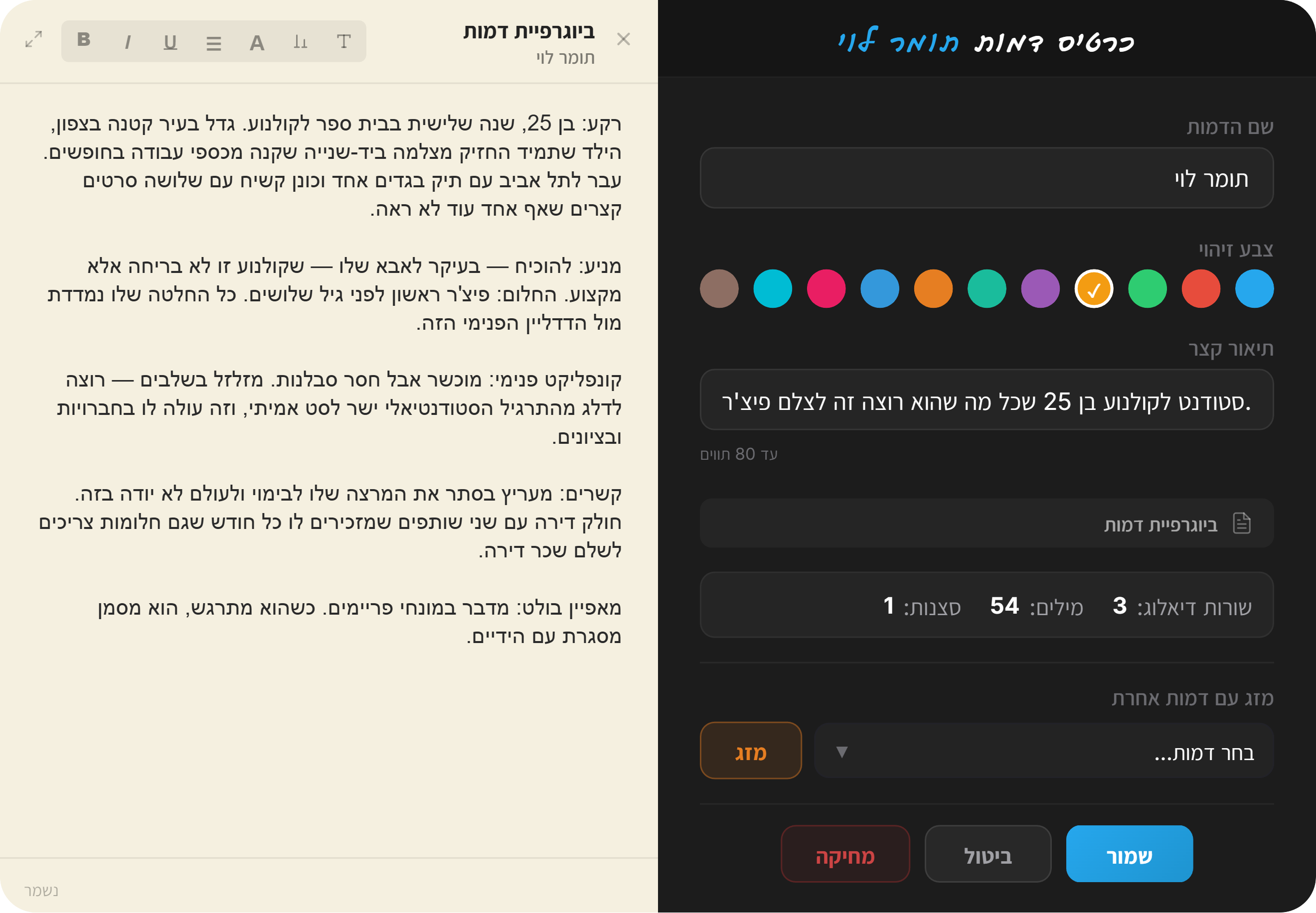 כרטיס דמות עם ביוגרפיית דמות פתוחה — רקע, מניעים, קשרים ומאפיינים